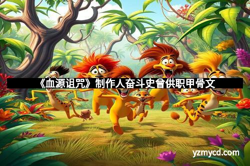 《血源诅咒》制作人奋斗史曾供职甲骨文