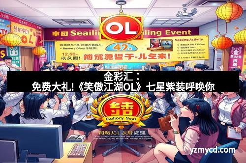 金彩汇：免费大礼!《笑傲江湖OL》七星紫装呼唤你